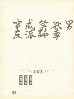 穿成禁欲男主的反派师尊