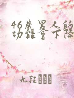 46岁男人的性功能会下降吗