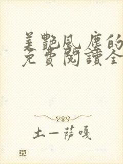 美艳风尘的小说免费阅读全文最新章节无弹窗