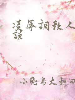 凌辱调教人妻小说