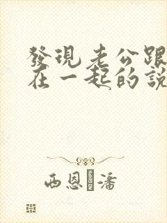 发现老公跟闺蜜在一起的说