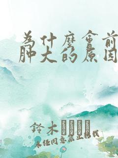 为什么会前列腺肿大的原因