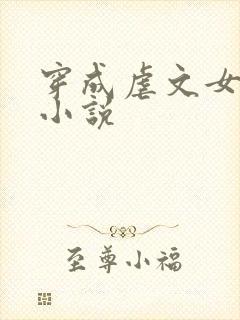 穿成虐文女主后小说