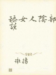 舔女人阴部的小说