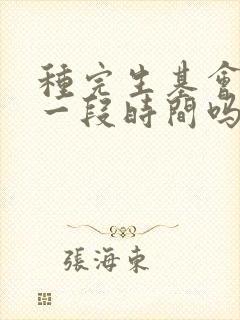 种完生基会倒霉一段时间吗