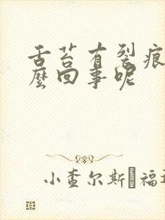 舌苔有裂痕是怎么回事呢