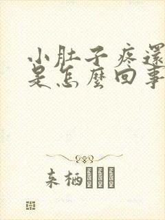 小肚子疼还打嗝是怎么回事