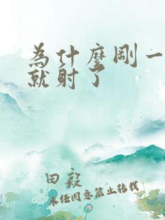 为什么刚一进去就射了