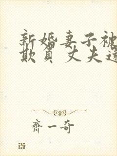 新婚妻子被上司欺负 丈夫还在加班