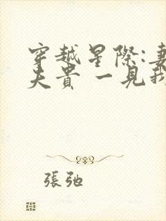 穿越星际:妻荣夫贵 一见我珍