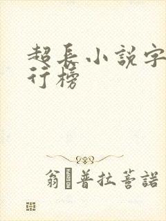 超长小说字数排行榜