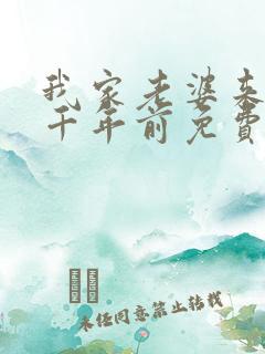 我家老婆来自一千年前免费看