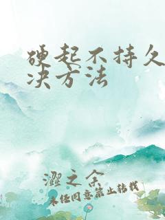 硬起不持久的解决方法