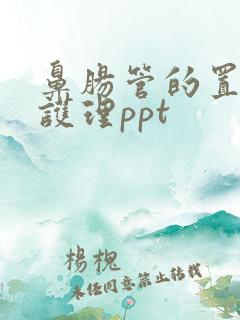 鼻肠管的置入与护理ppt