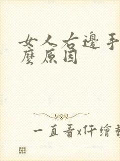 女人右边手麻什么原因