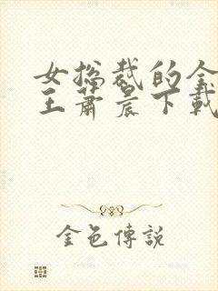 女总裁的全能兵王萧晨下载4925章