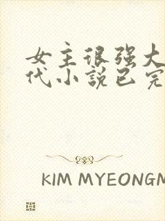 女主很强大的现代小说已完结