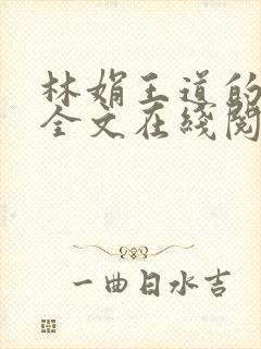 林娟王道的小说全文在线阅读