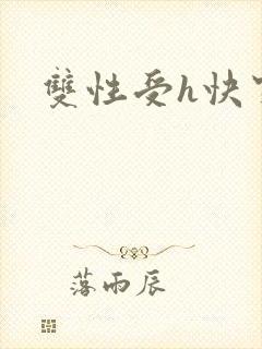双性受h快穿