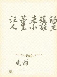 汪蕾老张的风流人生小说免费阅读