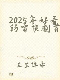 2025年好看的电视剧有哪些推荐