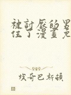 被讨厌的男生困住了漫画免费观看