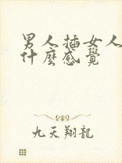 男人插女人肛门什么感觉