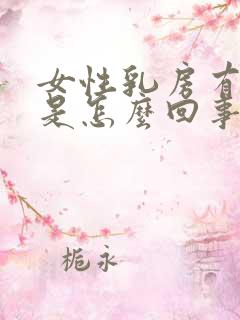 女性乳房有肿块是怎么回事?可以消除吗?