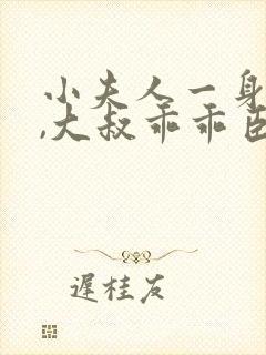 小夫人一身反骨,大叔乖乖臣服 小说完整