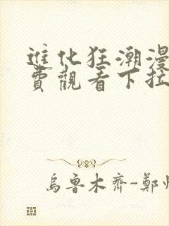 进化狂潮漫画免费观看下拉式六漫画