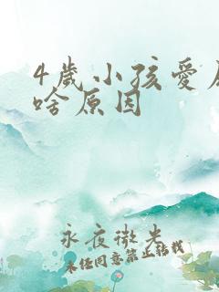 4岁小孩爱尿床啥原因