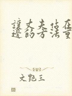 让丈夫站在我这边的方法重生小说免费