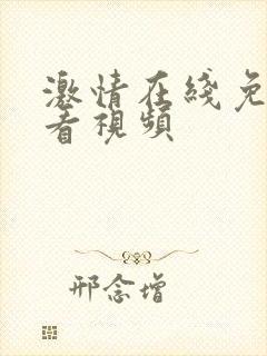 激情在线免费观看视频