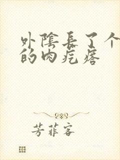 外阴长了个硬硬的肉疙瘩