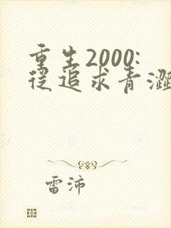 重生2000:从追求青涩校花同桌开始免费听书