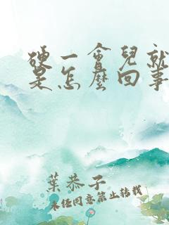 硬一会儿就软了是怎么回事儿