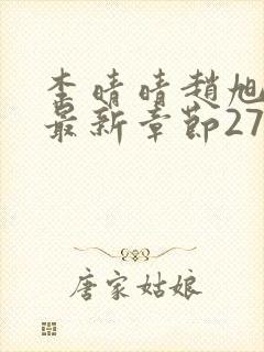 李晴晴赵旭小说最新章节2750