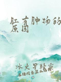 肛有肿物的发病原因