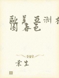 欧美 亚洲 校园 春色