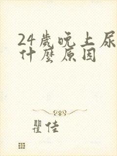 24岁晚上尿床什么原因