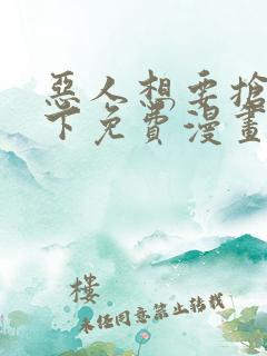 恶人想要抢救一下免费漫画在线看免费