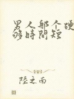 男人那个硬度不够时间短