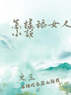 怎样舔女人下面小说