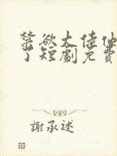 禁欲大佬他沦陷了短剧免费在线