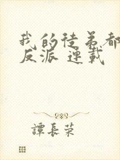 我的徒弟都是大反派 连载