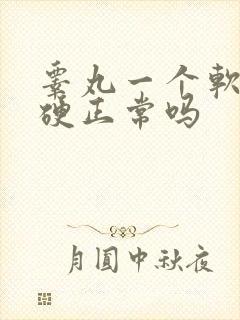 睾丸一个软一个硬正常吗