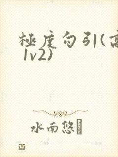 极度勾引(高h 1v2)