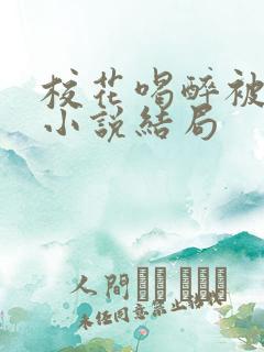 校花喝醉被捡尸小说结局