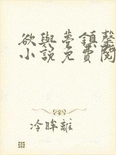 欲与梦镇馨17小说免费阅读笔趣阁