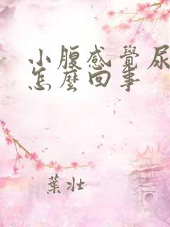 小腹感觉尿胀是怎么回事